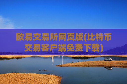 欧易交易所网页版(比特币交易客户端免费下载)