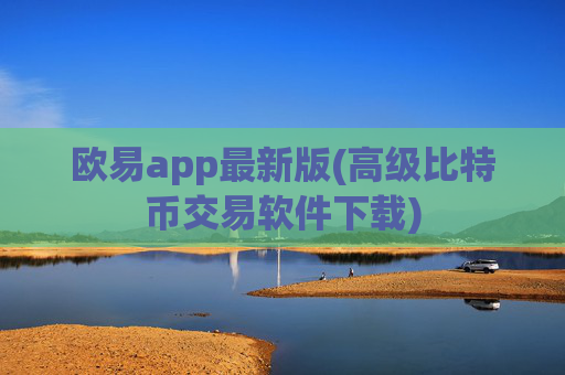 欧易app最新版(高级比特币交易软件下载)