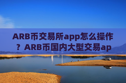 ARB币交易所app怎么操作？ARB币国内大型交易app