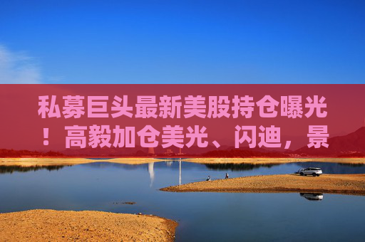 私募巨头最新美股持仓曝光！高毅加仓美光、闪迪，景林清仓英伟达