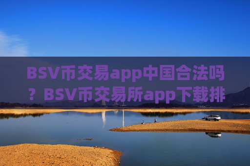 BSV币交易app中国合法吗？BSV币交易所app下载排行榜2025