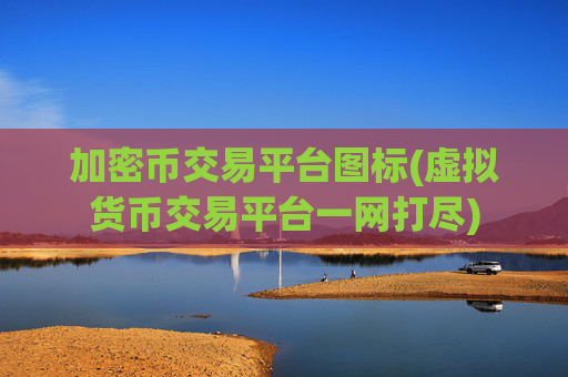 加密币交易平台图标(虚拟货币交易平台一网打尽)