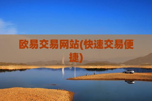 欧易交易网站(快速交易便捷)