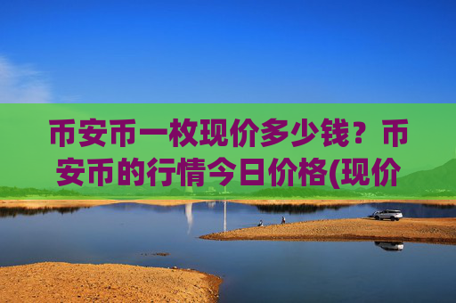 币安币一枚现价多少钱？币安币的行情今日价格(现价5170.18元)