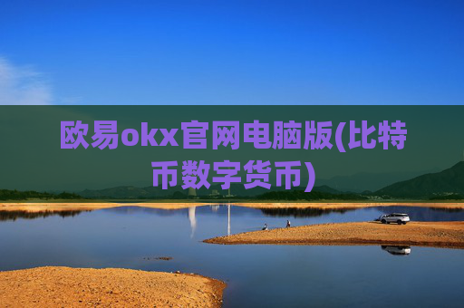 欧易okx官网电脑版(比特币数字货币)