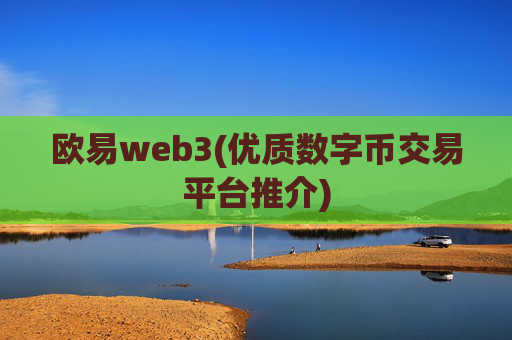 欧易web3(优质数字币交易平台推介)