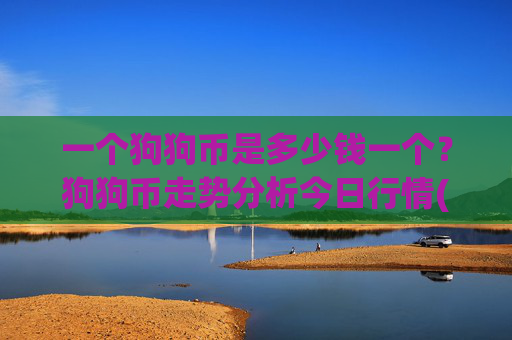 一个狗狗币是多少钱一个？狗狗币走势分析今日行情(现价3.0493元)