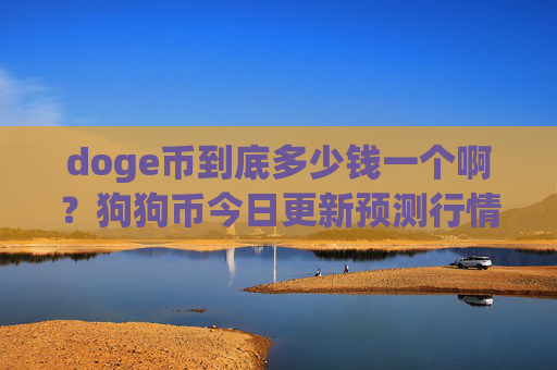 doge币到底多少钱一个啊?狗狗币今日更新预测行情(现价3.158元)