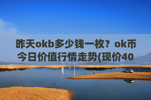 昨天okb多少钱一枚？ok币今日价值行情走势(现价407.72元)