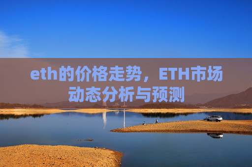 eth的价格走势，ETH市场动态分析与预测