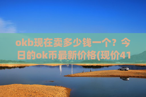okb现在卖多少钱一个？今日的ok币最新价格(现价415.462元)