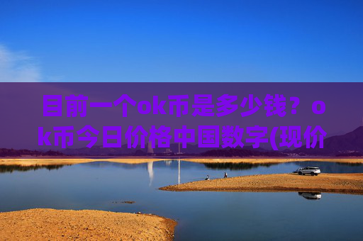 目前一个ok币是多少钱？ok币今日价格中国数字(现价407.967元)