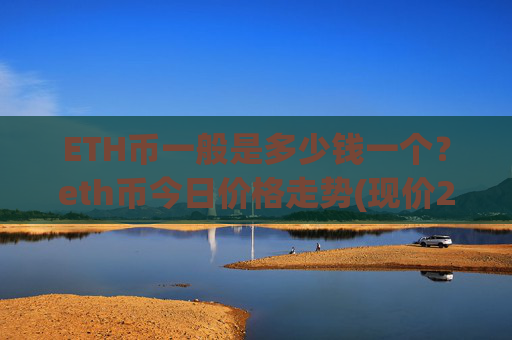 ETH币一般是多少钱一个？eth币今日价格走势(现价24243.16元)