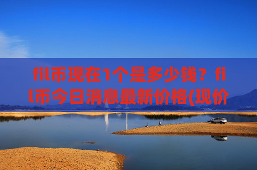 fil币现在1个是多少钱？fil币今日消息最新价格(现价36.3553元)