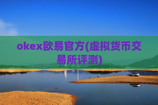 okex欧易官方(虚拟货币交易所评测)