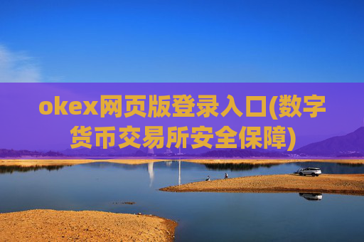okex网页版登录入口(数字货币交易所安全保障)