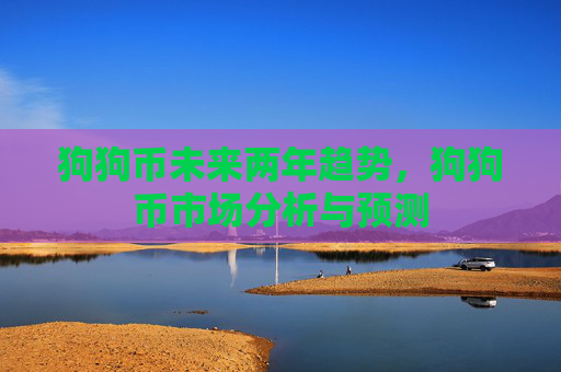 狗狗币未来两年趋势，狗狗币市场分析与预测