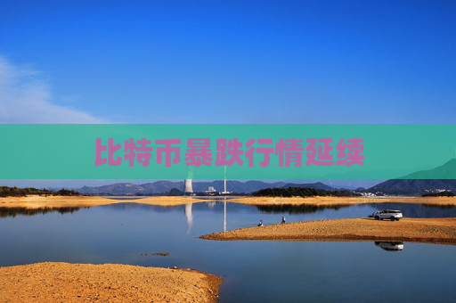 比特币暴跌行情延续