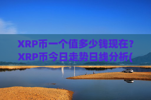 XRP币一个值多少钱现在？XRP币今日走势日线分析(现价16.4051元)