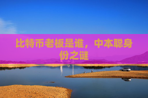 比特币老板是谁，中本聪身份之谜