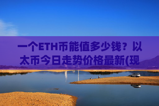 一个ETH币能值多少钱？以太币今日走势价格最新(现价28019.15元)