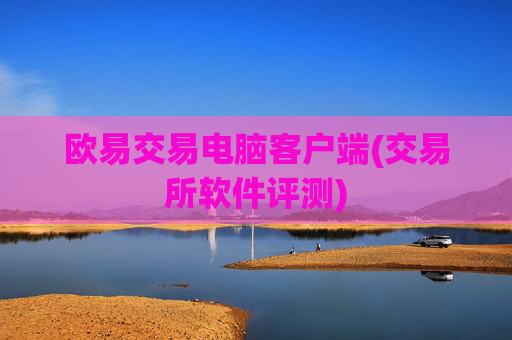 欧易交易电脑客户端(交易所软件评测)