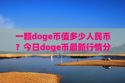 一颗doge币值多少人民币？今日doge币最新行情分势(现价3.2109元)