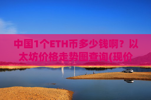 中国1个ETH币多少钱啊？以太坊价格走势图查询(现价24515.53元)