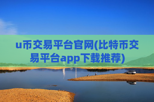 u币交易平台官网(比特币交易平台app下载推荐)
