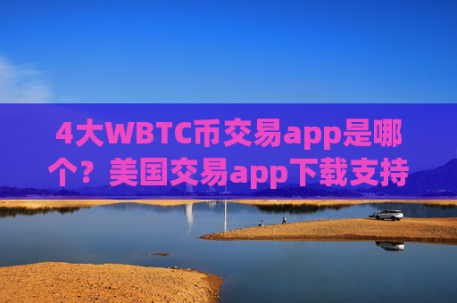 4大WBTC币交易app是哪个？美国交易app下载支持WBTC币