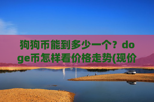 狗狗币能到多少一个？doge币怎样看价格走势(现价3.1959元)