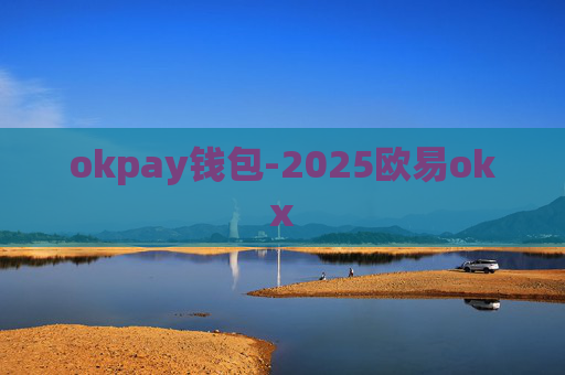 okpay钱包-2025欧易okx