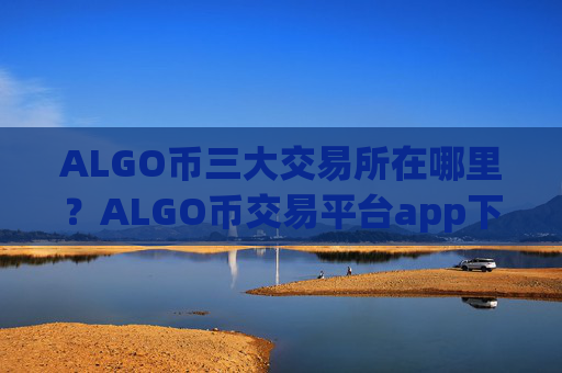 ALGO币三大交易所在哪里？ALGO币交易平台app下载zb