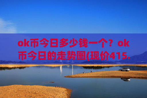 ok币今日多少钱一个？ok币今日的走势图(现价415.225元)