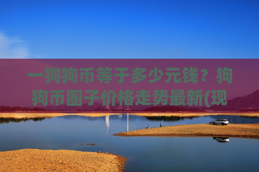 一狗狗币等于多少元钱？狗狗币圈子价格走势最新(现价3.2109元)