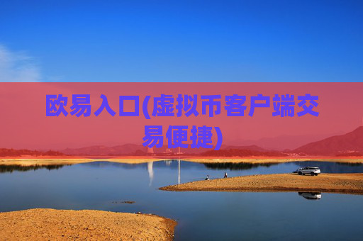 欧易入口(虚拟币客户端交易便捷)