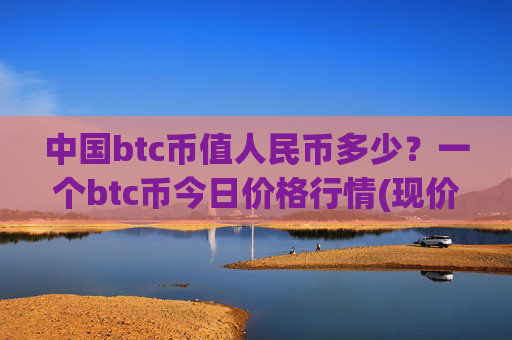 中国btc币值人民币多少？一个btc币今日价格行情(现价748291.64元)