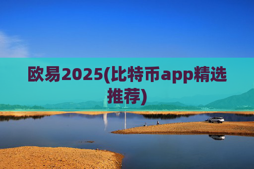欧易2025(比特币app精选推荐)