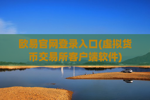 欧易官网登录入口(虚拟货币交易所客户端软件)