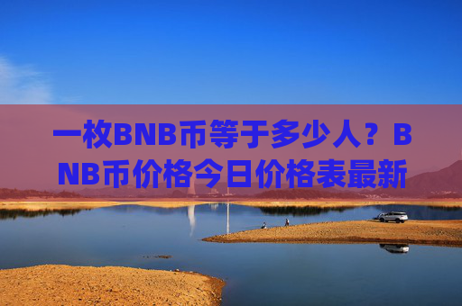 一枚BNB币等于多少人？BNB币价格今日价格表最新(现价5279.76元)