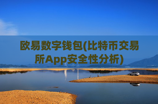 欧易数字钱包(比特币交易所App安全性分析)