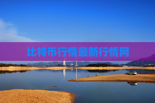 比特币行情最新行情网