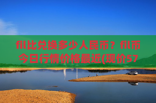 fil比兑换多少人民币？fil币今日行情价格最近(现价57.908元)