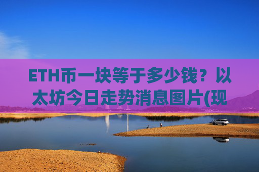 ETH币一块等于多少钱？以太坊今日走势消息图片(现价28086.31元)