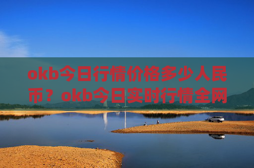okb今日行情价格多少人民币？okb今日实时行情全网(现价416.582元)