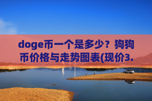 doge币一个是多少？狗狗币价格与走势图表(现价3.2122元)