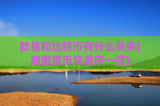 欧易和比特币有什么关系(加密货币交易所一流)