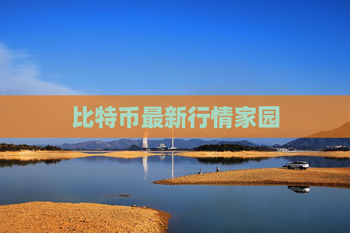 比特币最新行情家园