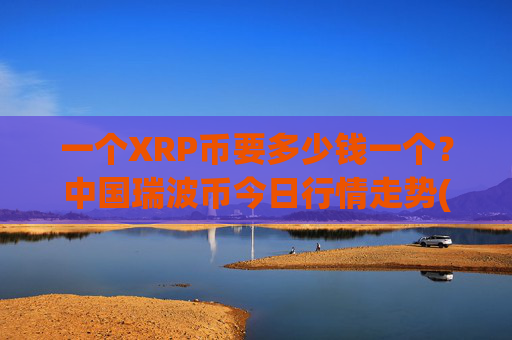 一个XRP币要多少钱一个？中国瑞波币今日行情走势(现价16.7196元)