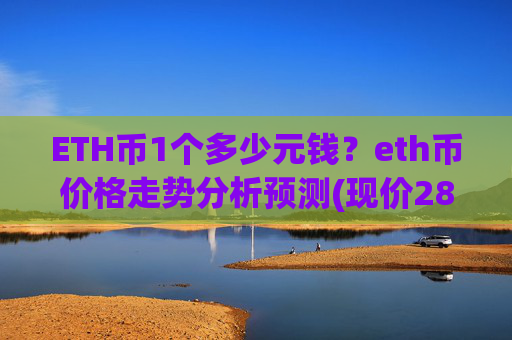 ETH币1个多少元钱？eth币价格走势分析预测(现价28200.31元)